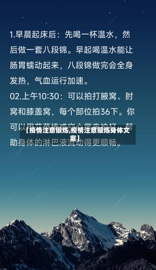 【疫情注意锻炼,疫情注意锻炼身体文案】-第1张图片