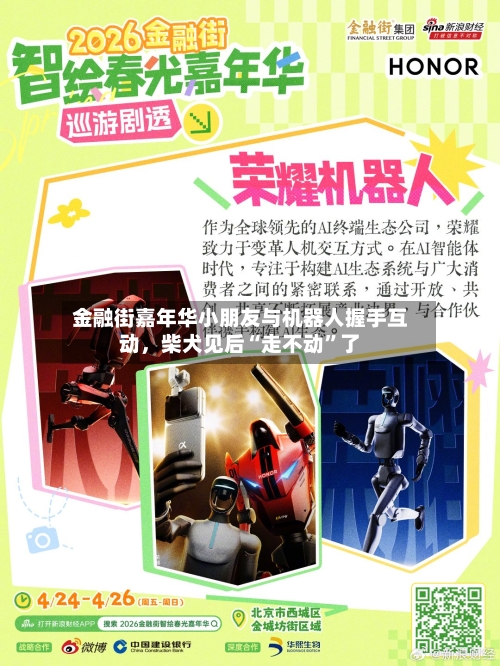 金融街嘉年华小朋友与机器人握手互动，柴犬见后“走不动	”了-第2张图片