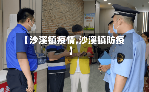 【沙溪镇疫情,沙溪镇防疫】-第1张图片