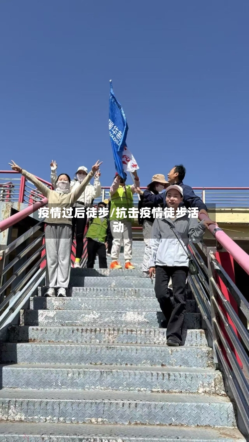 疫情过后徒步/抗击疫情徒步活动-第1张图片