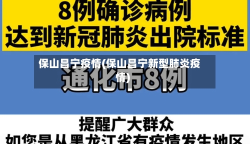 保山昌宁疫情(保山昌宁新型肺炎疫情)-第1张图片