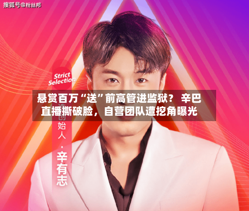 悬赏百万“送	”前高管进监狱？ 辛巴直播撕破脸	，自营团队遭挖角曝光-第2张图片