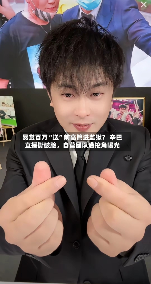 悬赏百万“送”前高管进监狱？ 辛巴直播撕破脸，自营团队遭挖角曝光-第1张图片