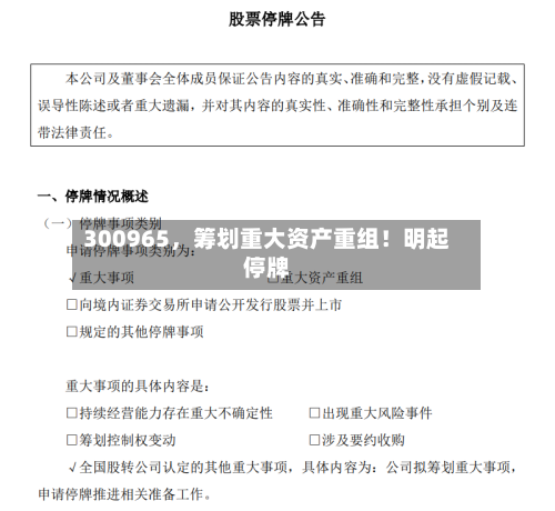 300965，筹划重大资产重组！明起停牌-第1张图片