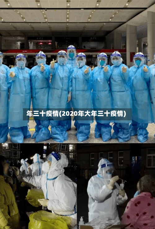 年三十疫情(2020年大年三十疫情)-第1张图片