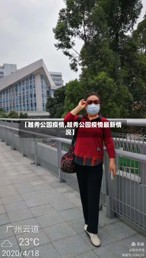 【越秀公园疫情,越秀公园疫情最新情况】-第1张图片