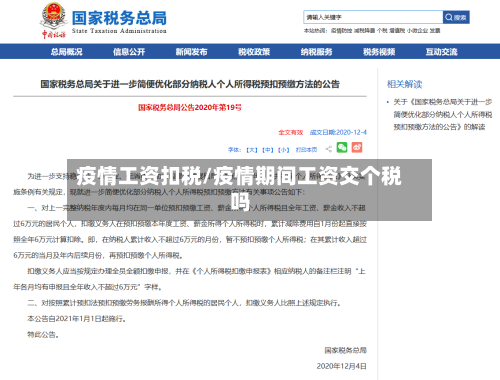 疫情工资扣税/疫情期间工资交个税吗-第1张图片