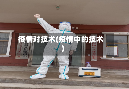 疫情对技术(疫情中的技术)-第1张图片