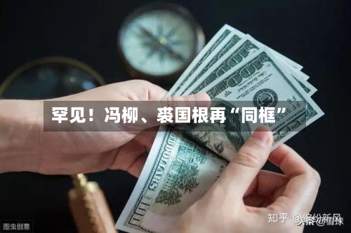 罕见！冯柳	、裘国根再“同框”-第2张图片