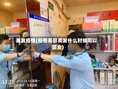 美发疫情(疫情美容美发什么时候可以营业)-第1张图片