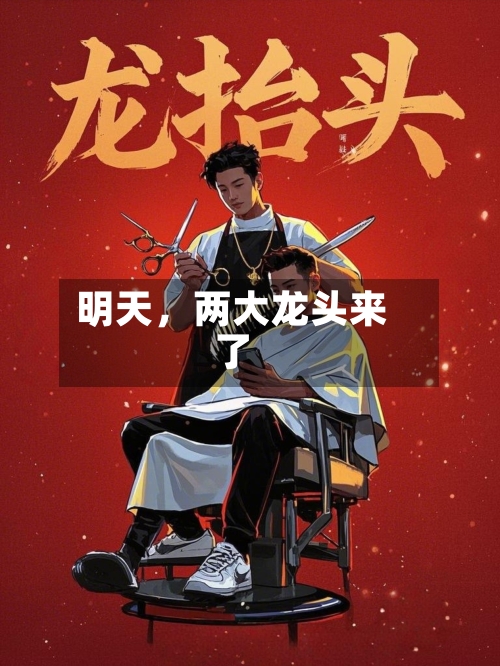 明天，两大龙头来了-第1张图片