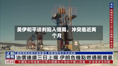 美伊和平谈判陷入僵局，冲突临近两个月-第1张图片