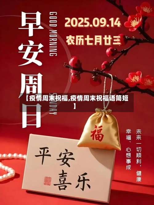 【疫情周末祝福,疫情周末祝福语简短】-第1张图片