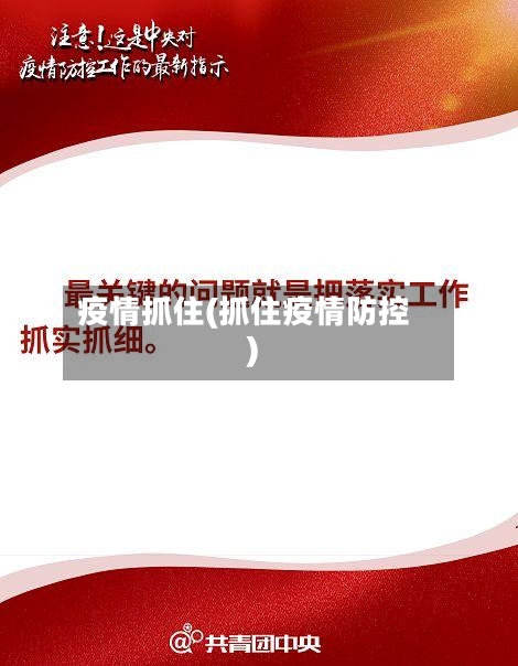疫情抓住(抓住疫情防控)-第1张图片
