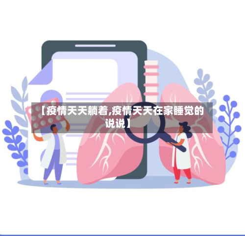 【疫情天天躺着,疫情天天在家睡觉的说说】-第1张图片