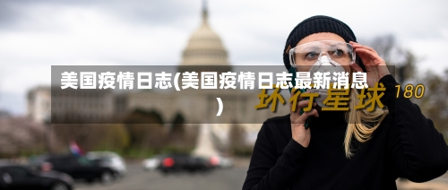 美国疫情日志(美国疫情日志最新消息)-第1张图片