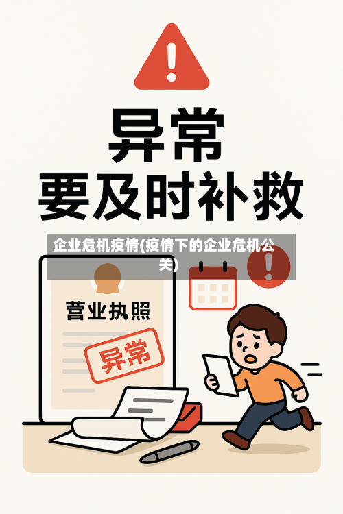 企业危机疫情(疫情下的企业危机公关)-第2张图片