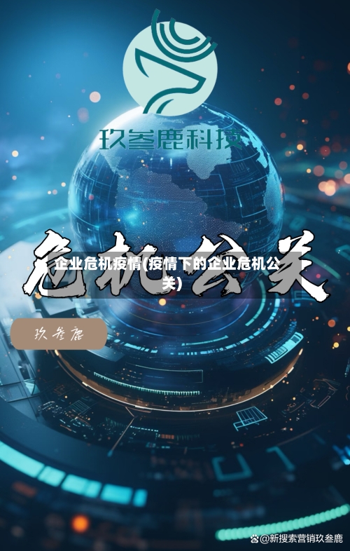 企业危机疫情(疫情下的企业危机公关)-第1张图片