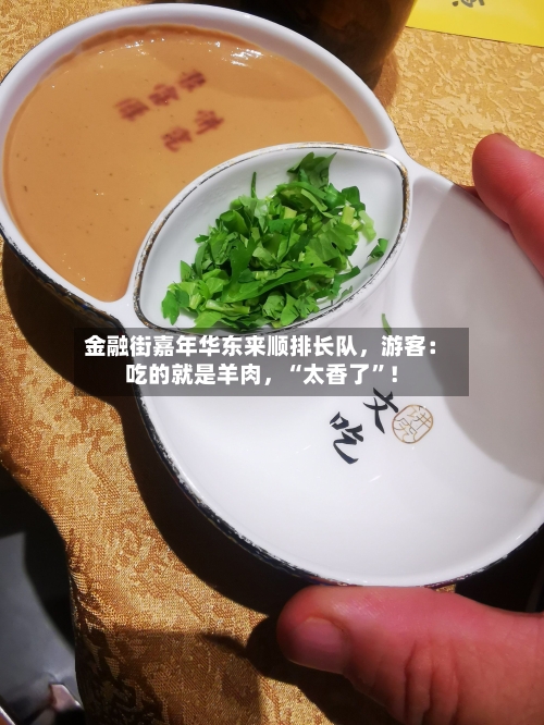 金融街嘉年华东来顺排长队，游客：吃的就是羊肉	，“太香了	”！-第1张图片