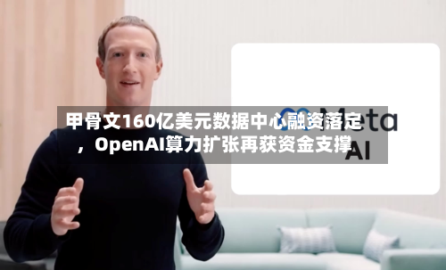 甲骨文160亿美元数据中心融资落定	，OpenAI算力扩张再获资金支撑-第1张图片