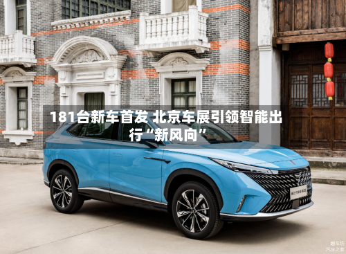 181台新车首发 北京车展引领智能出行“新风向”-第2张图片
