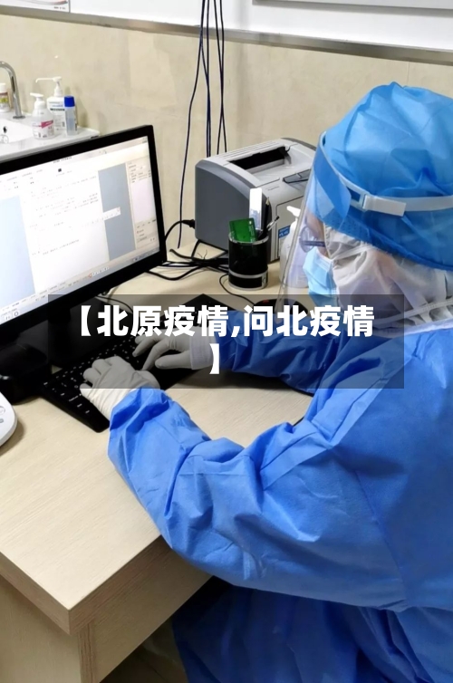 【北原疫情,问北疫情】-第1张图片