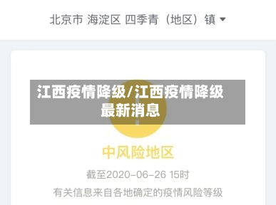 江西疫情降级/江西疫情降级最新消息-第1张图片