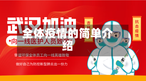 全体疫情的简单介绍-第1张图片
