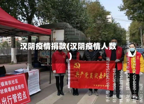 汉阴疫情捐款(汉阴疫情人数)-第1张图片