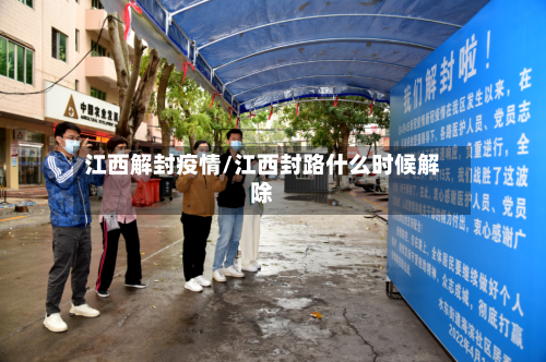 江西解封疫情/江西封路什么时候解除-第1张图片