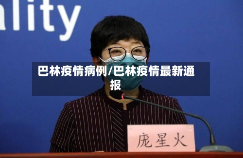 巴林疫情病例/巴林疫情最新通报-第1张图片