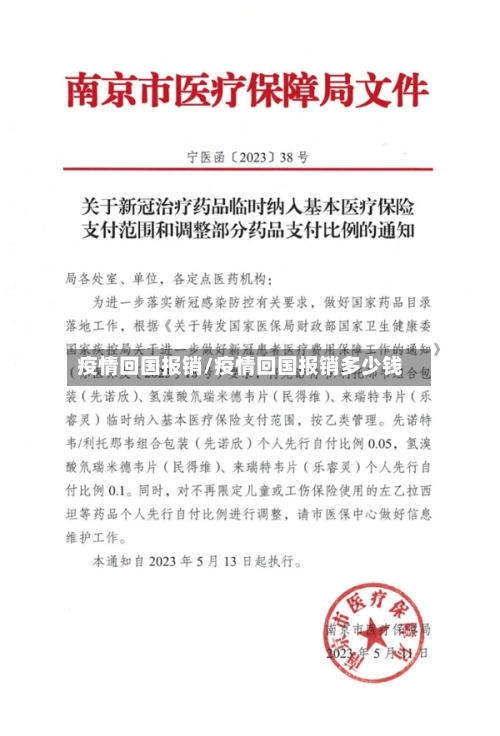 疫情回国报销/疫情回国报销多少钱-第1张图片
