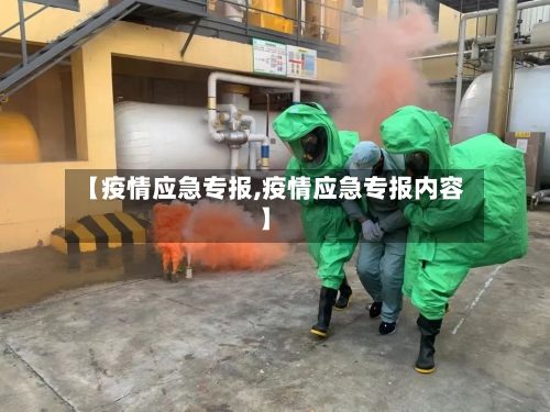 【疫情应急专报,疫情应急专报内容】-第1张图片