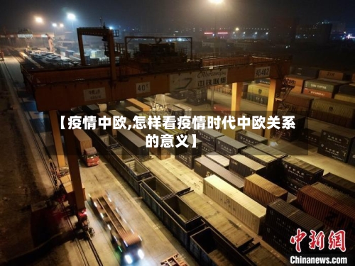 【疫情中欧,怎样看疫情时代中欧关系的意义】-第1张图片