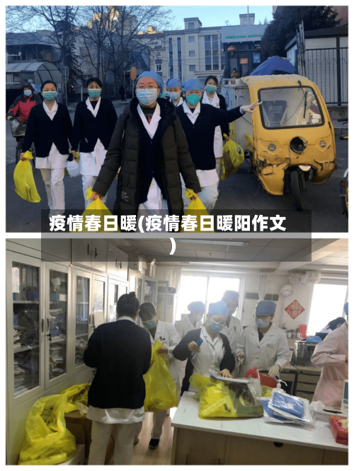 疫情春日暖(疫情春日暖阳作文)-第1张图片