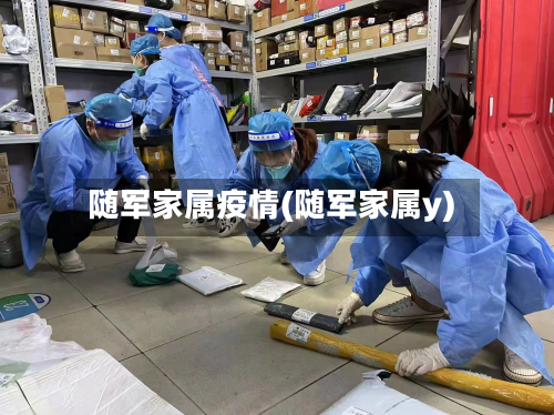 随军家属疫情(随军家属y)-第1张图片