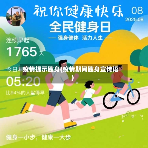 疫情提示健身(疫情期间健身宣传语)-第1张图片