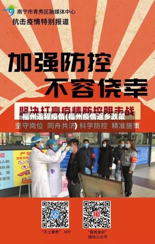 福州返程疫情(福州疫情返乡政策)-第1张图片