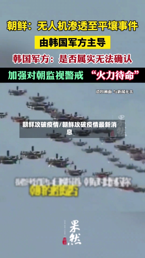 朝鲜攻破疫情/朝鲜攻破疫情最新消息-第1张图片