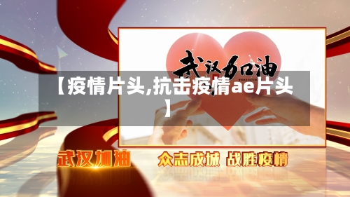 【疫情片头,抗击疫情ae片头】-第1张图片