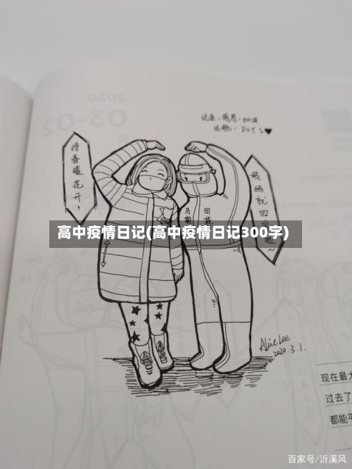 高中疫情日记(高中疫情日记300字)-第1张图片