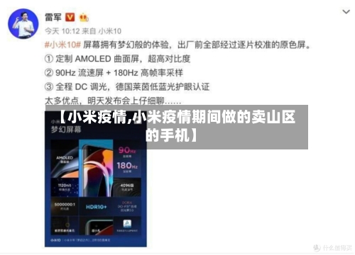 【小米疫情,小米疫情期间做的卖山区的手机】-第1张图片