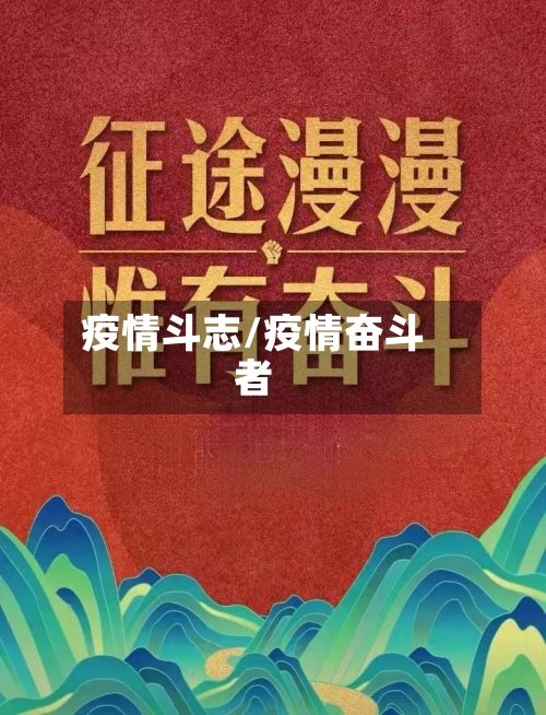 疫情斗志/疫情奋斗者-第1张图片