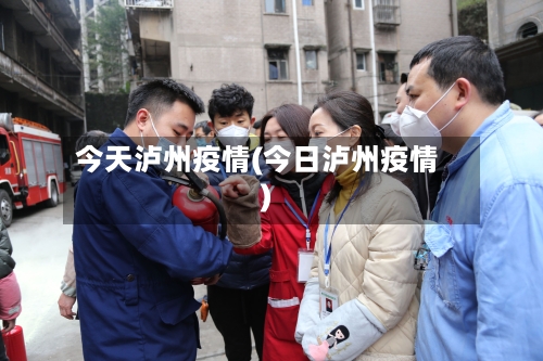 今天泸州疫情(今日泸州疫情)-第1张图片