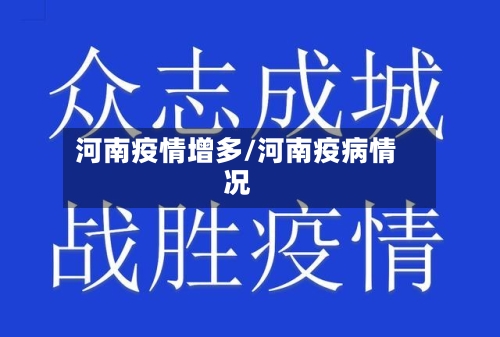 河南疫情增多/河南疫病情况-第1张图片