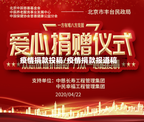 疫情捐款投稿/疫情捐款报道稿-第1张图片