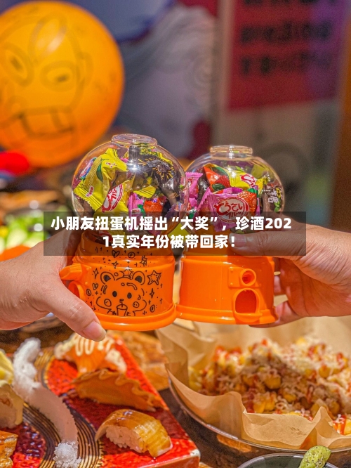 小朋友扭蛋机摇出“大奖”，珍酒2021真实年份被带回家！-第1张图片