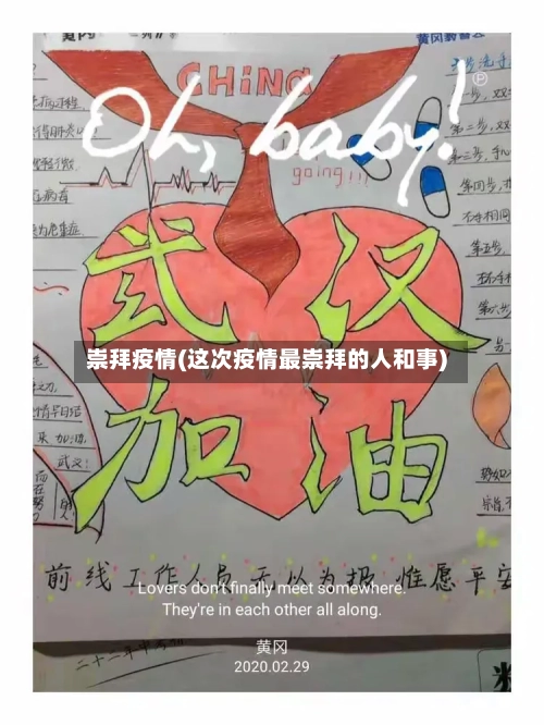 崇拜疫情(这次疫情最崇拜的人和事)-第1张图片