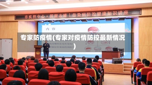 专家防疫情(专家对疫情防控最新情况)-第1张图片