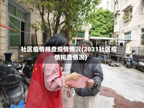 社区疫情排查疫情情况(2021社区疫情排查情况)-第1张图片